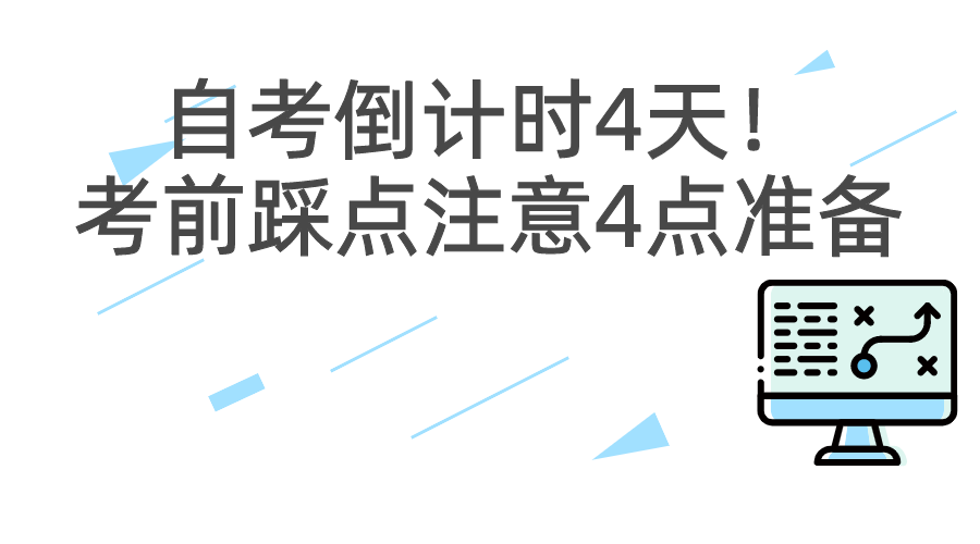 自考倒计时4天！考前踩点注意4点准备