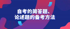 自考的简答题、论述题的备考方法