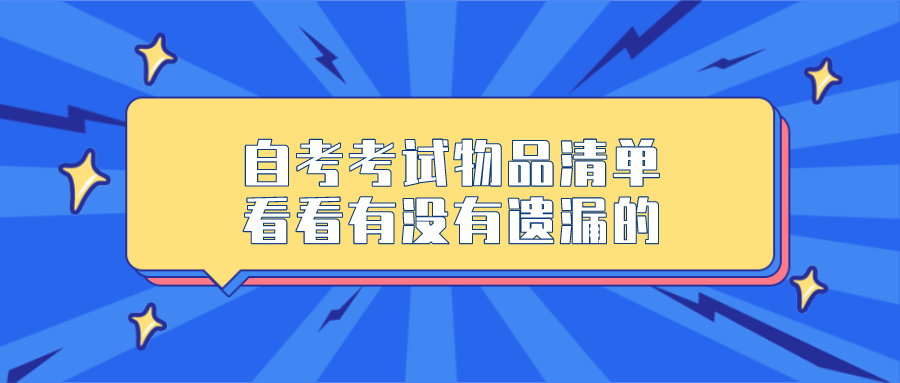 自考考试物品清单 看看有没有遗漏的