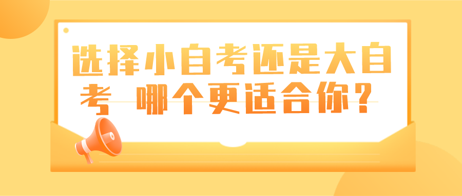 选择小自考还是大自考，哪个更适合你？