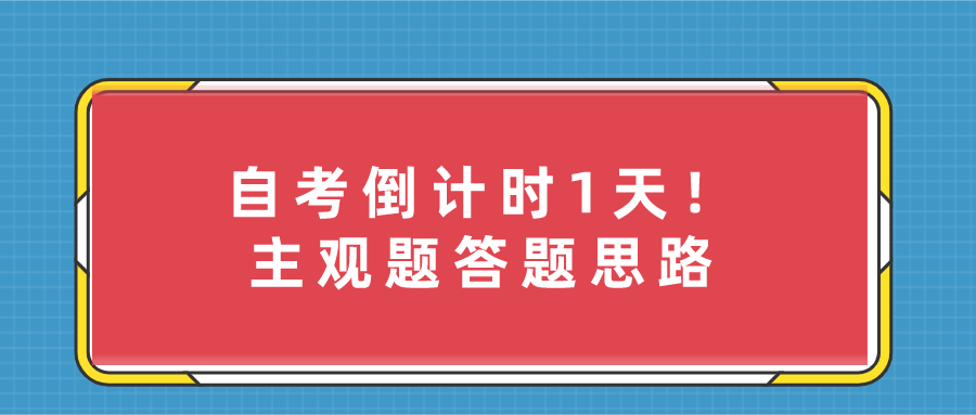 自考倒计时1天！主观题答题思路