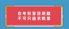 自考别盲目刷题 不可只追求数量