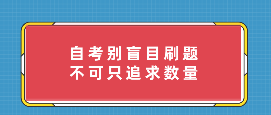 自考别盲目刷题 不可只追求数量