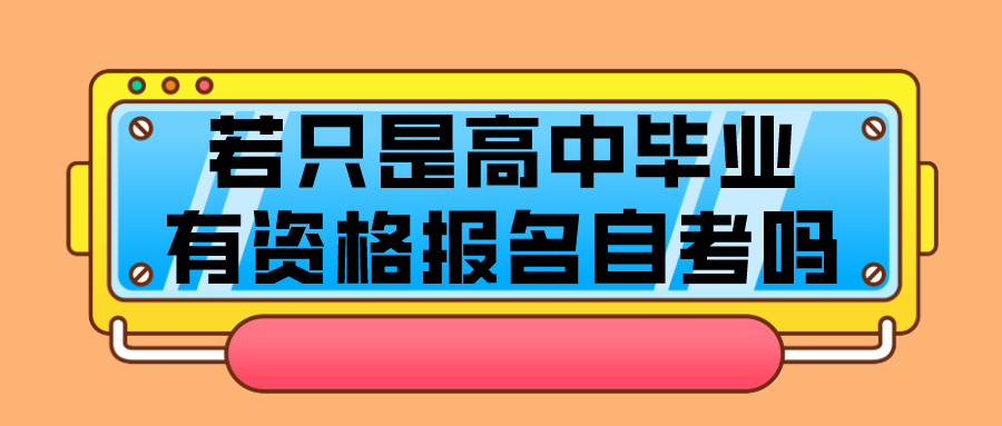 若只是高中毕业 有资格报名自考吗？