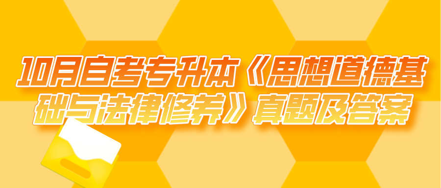 2021年10月自考专升本《思想道德基础与法律修养》真题及答案