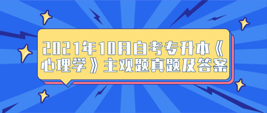 2021年10月自考专升本《心理学》主观题真题及答案解析