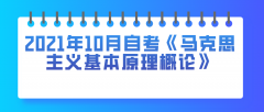 2021年10月自考《马克思主义基本原理概论》真题及答案