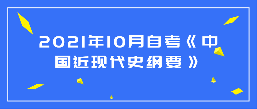 2021年10月自考《中国近现代史纲要》选择题真题及答案