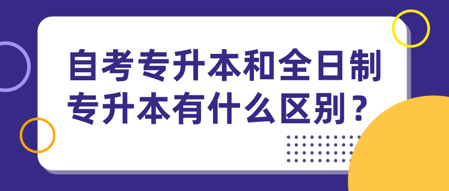 自考专升本和全日制专升本有什么区别？