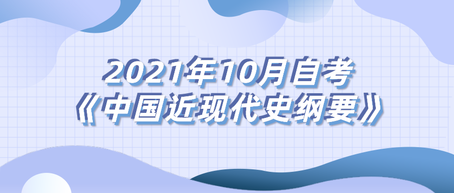 2021年10月自考《中国近现代史纲要》主观题答案