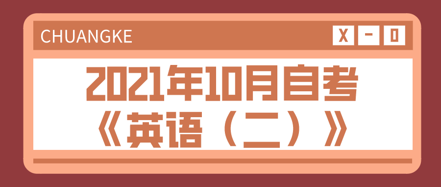 2021年10月自考《英语（二）》真题及答案