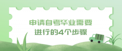 申请自考毕业需要进行的4个步骤