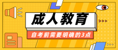 决定自考前需要明确的3点问题