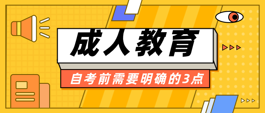 决定自考前需要明确的3点问题