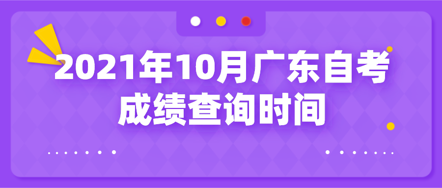 2021年10月广东自考成绩查询时间