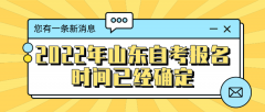 2022年山东自考报名时间已经确定