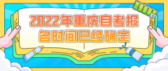 2022年重庆自考报名时间已经确定