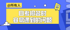 自考报名时容易遇到的问题