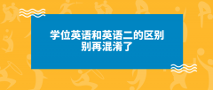 学位英语和英语二的区别 别再混淆了