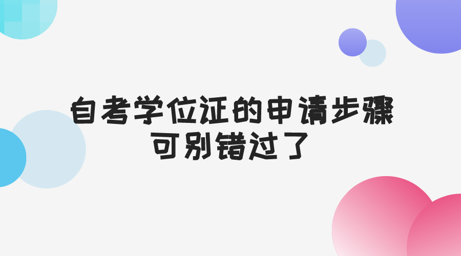 自考学位证的申请步骤 可别错过了