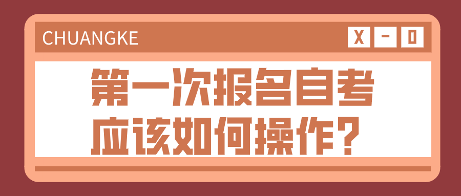 第一次报名自考 应该如何操作？