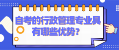 自考的行政管理专业具有哪些优势？