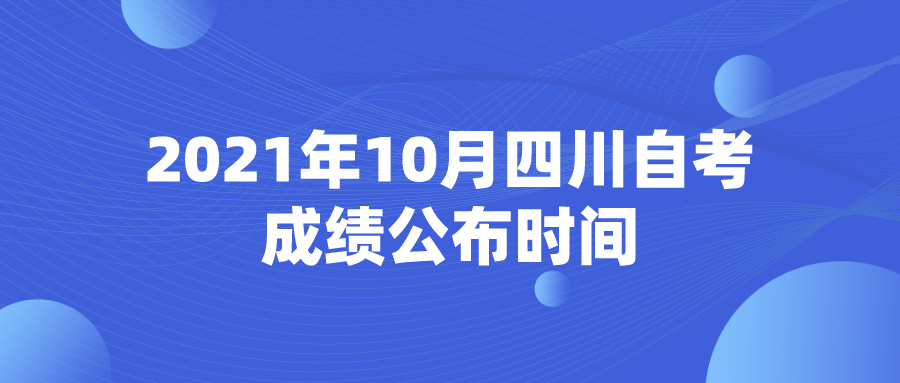 2021年10月四川自考成绩公布时间