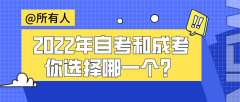 2022年自考和成考你选择哪一个？