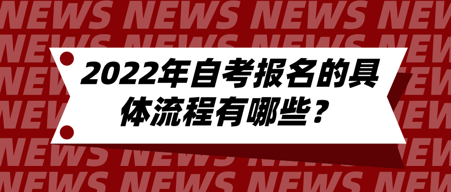 2022年自考报名的具体流程有哪些？