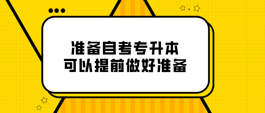 准备自考专升本 可以提前做好准备