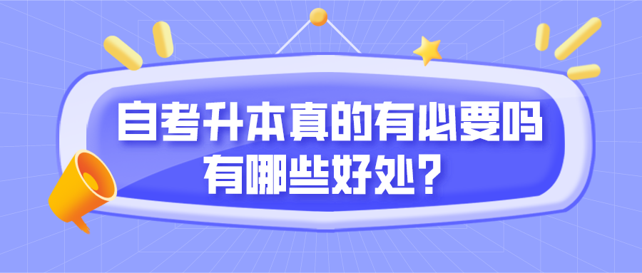 自考升本真的有必要吗？有哪些好处？