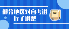 自考生注意！部分地区对自考进行了调整