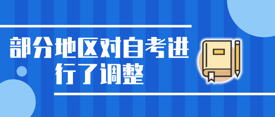 自考生注意！部分地区对自考进行了调整