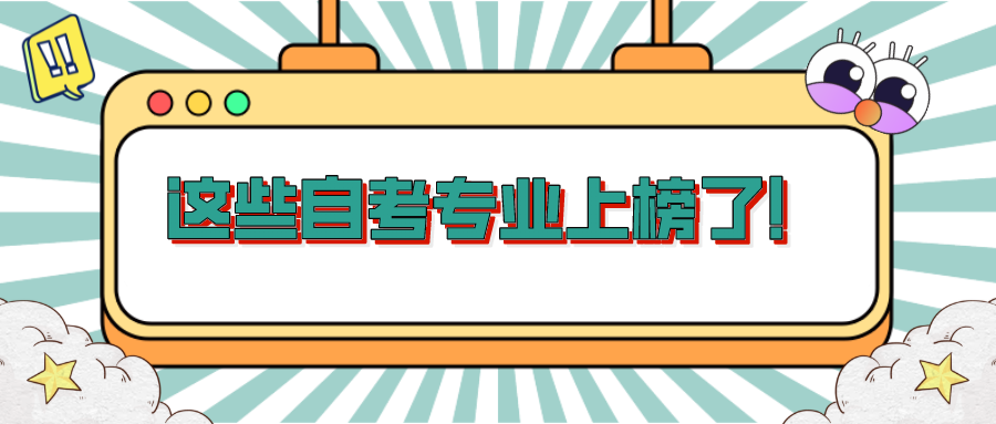 这些自考专业上榜了！2021年招聘数多于求职数的专业