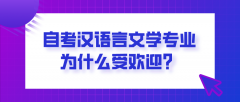 自考汉语言文学专业为什么受欢迎？你适合报考吗？