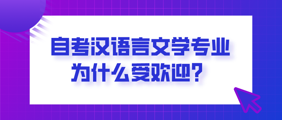 自考汉语言文学专业为什么受欢迎？你适合报考吗？