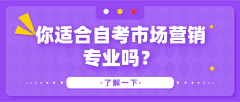 你适合自考市场营销专业吗？可以从事什么工作