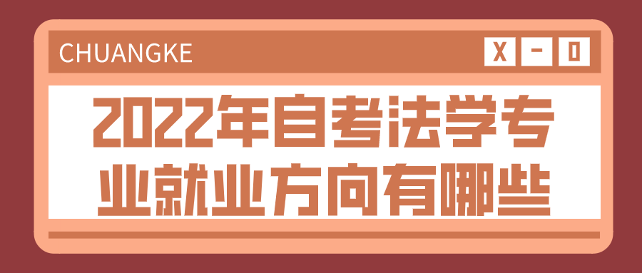 2022年自考法学专业就业方向有哪些？有什么优势？