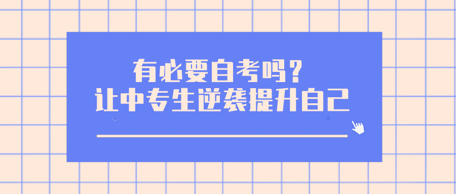 有必要自考吗？让中专生逆袭提升自己