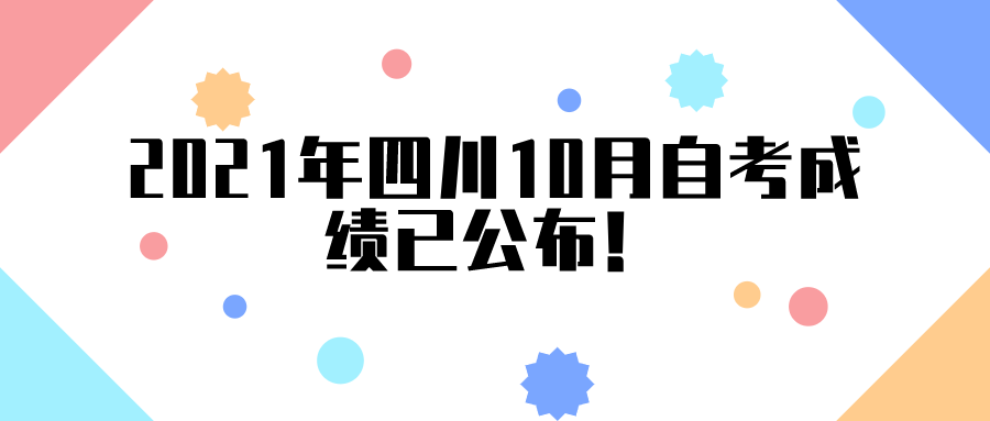 2021年四川10月自考成绩已公布！你通过此次自考了吗