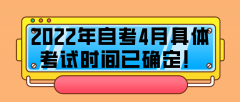 2022年自考4月具体考试时间已确定！附上新生报考流程