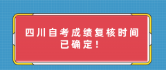 四川自考成绩复核时间已确定！如何进行成绩复核？