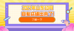 2021年山东10月的自考成绩出来了!快来查询