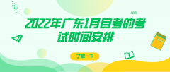 2022年广东1月自考的考试时间安排,成人自考报名的条件