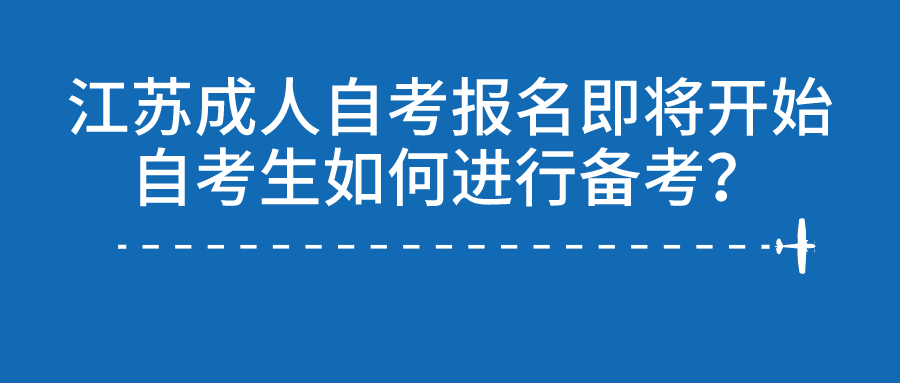 江苏成人自考报名即将开始！自考生如何进行备考？