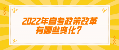 2022年自考政策改革有哪些变化？自考生们注意了