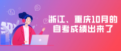 浙江、重庆自考生注意!10月的自考成绩出来了