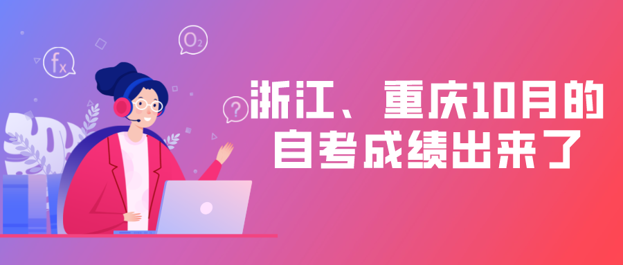 浙江、重庆自考生注意!10月的自考成绩出来了