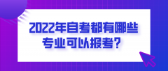 2022年自考都有哪些专业可以报考？应该如何选择？