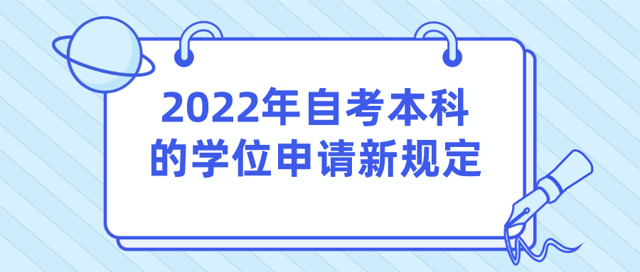 2022年自考本科的学位申请新规定!不少学校发布了